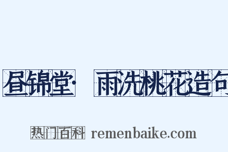 昼锦堂·雨洗桃花造句是什么意思的图片